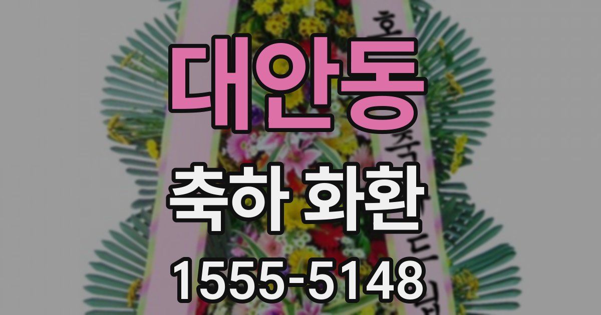 대안동 축하 화환