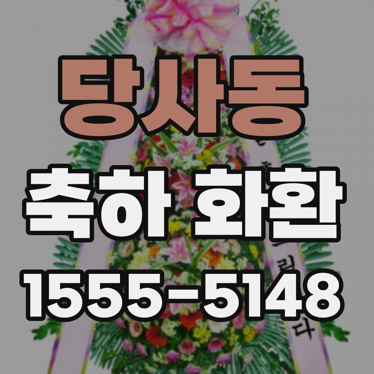 당사동 축하 화환