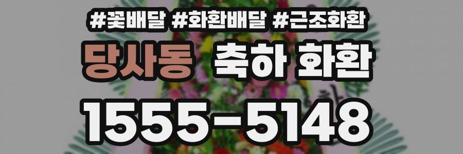 당사동 축하 화환