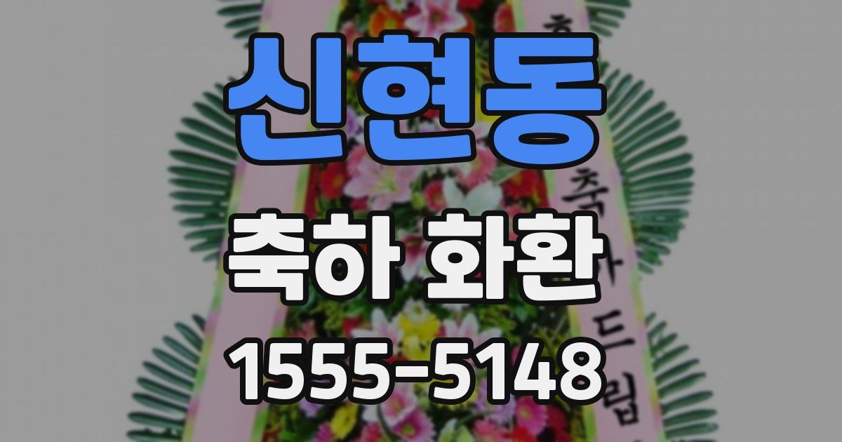 신현동 축하 화환