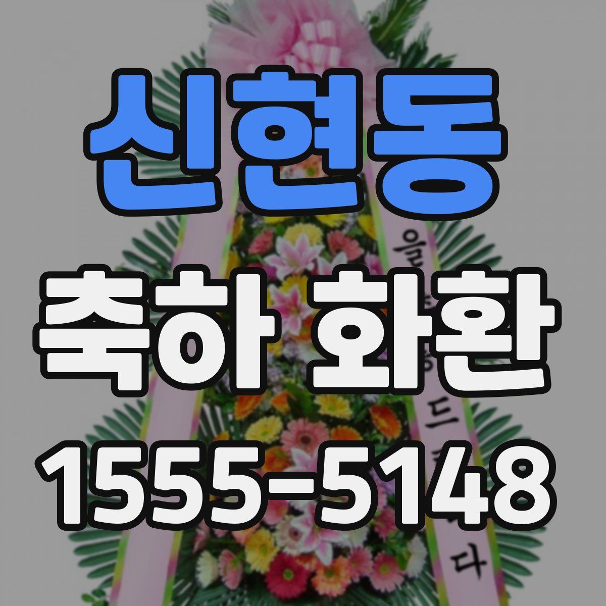 신현동 축하 화환