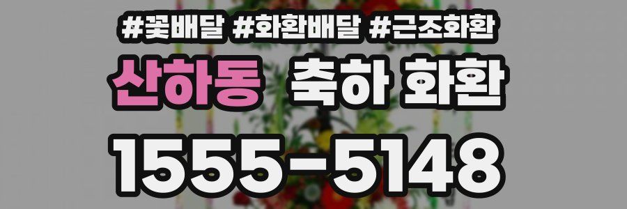 산하동 축하 화환