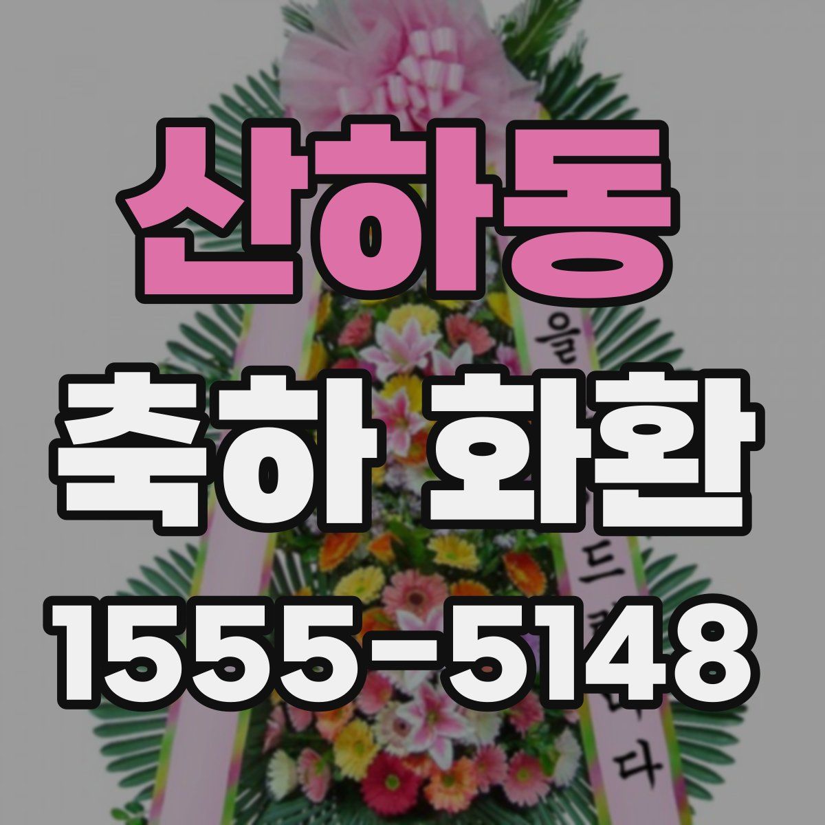 산하동 축하 화환