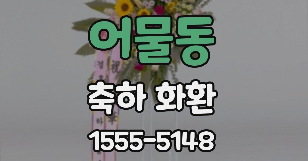어물동 축하 화환