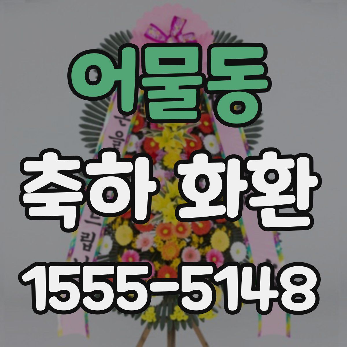 어물동 축하 화환