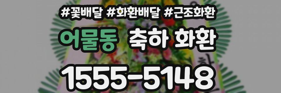 어물동 축하 화환