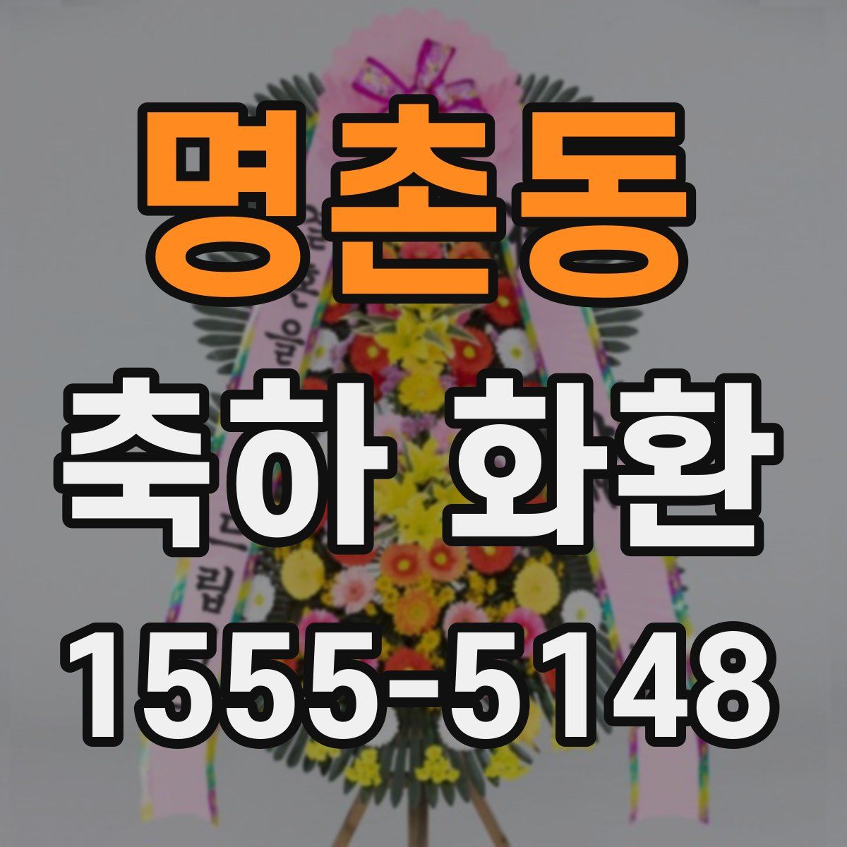 명촌동 축하 화환