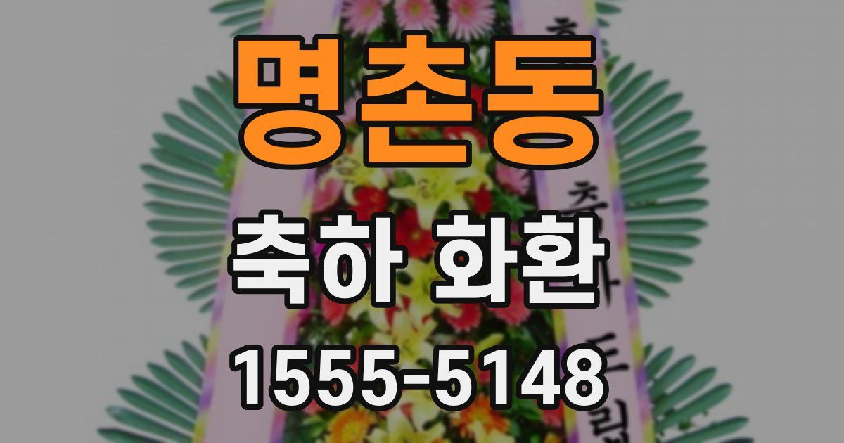 명촌동 축하 화환
