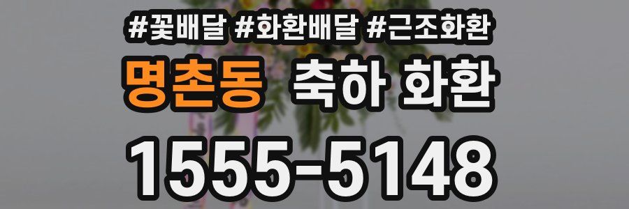명촌동 축하 화환