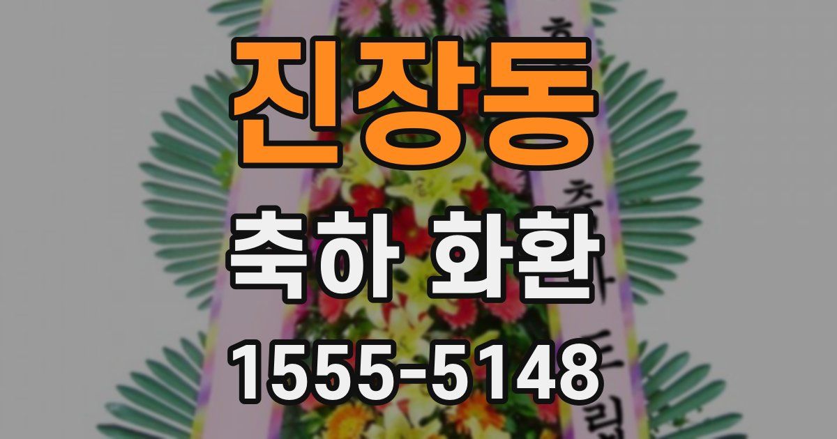 진장동 축하 화환