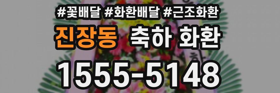 진장동 축하 화환