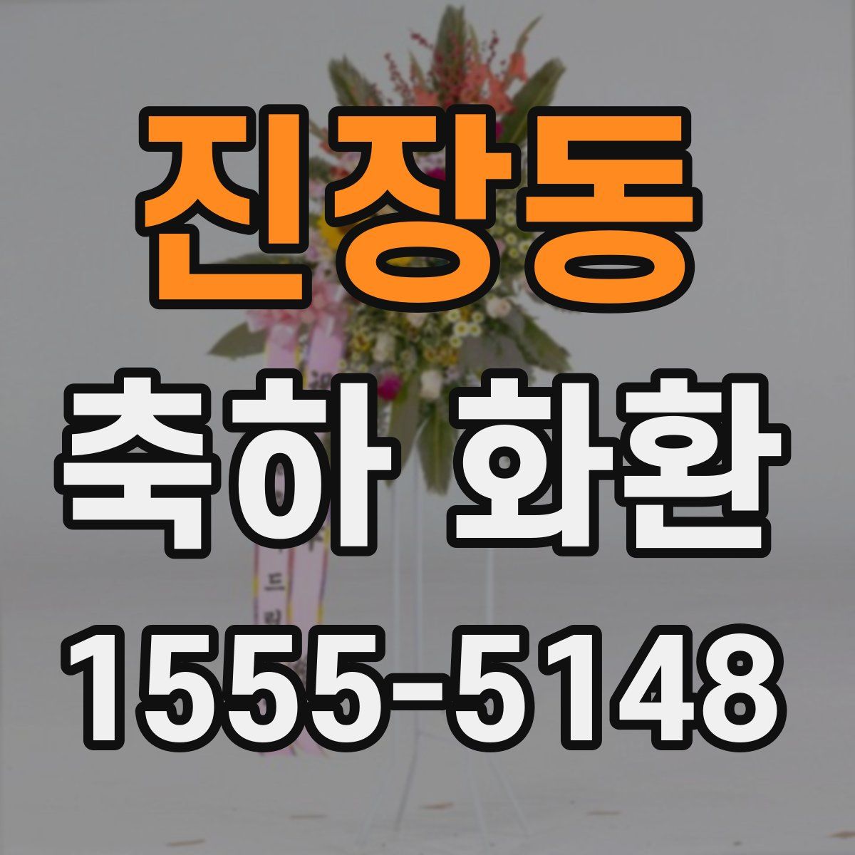 진장동 축하 화환