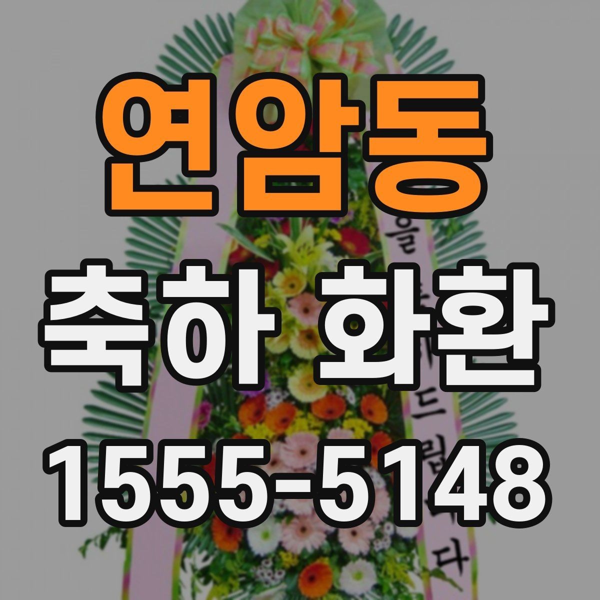 연암동 축하 화환 보낼 때 많이 묻는 질문