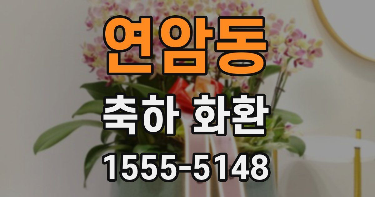 연암동 축하 화환