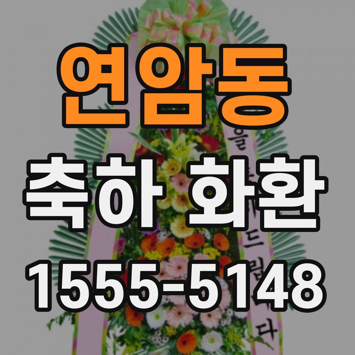 연암동 축하 화환