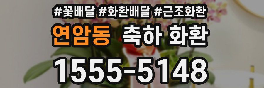 연암동 축하 화환