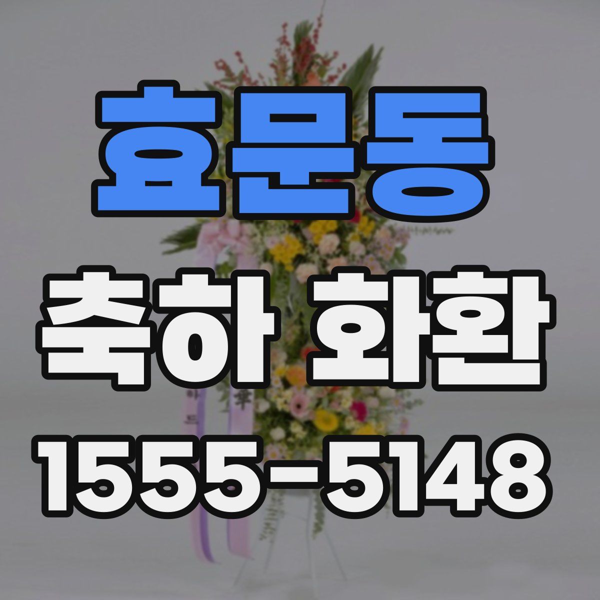 효문동 축하 화환