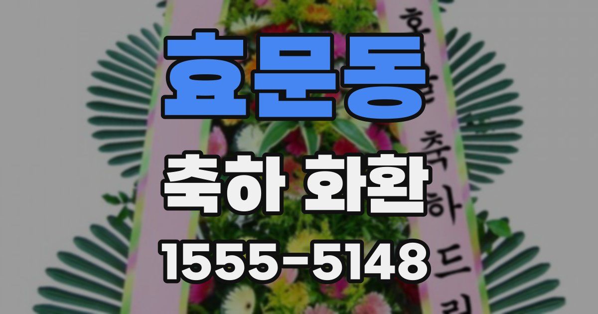 효문동 축하 화환