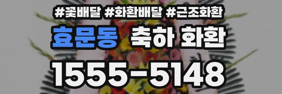 효문동 축하 화환