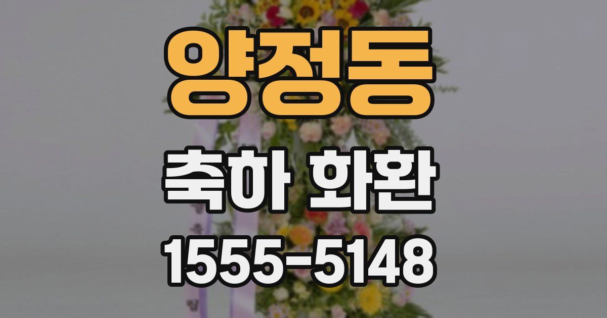 양정동 축하 화환
