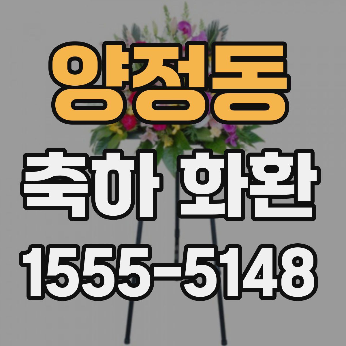 양정동 축하 화환