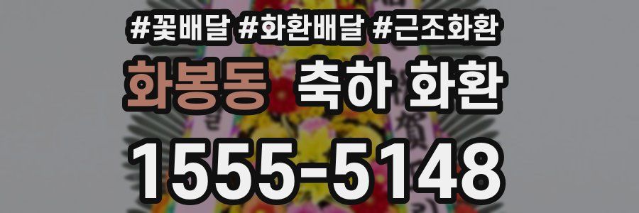 화봉동 축하 화환
