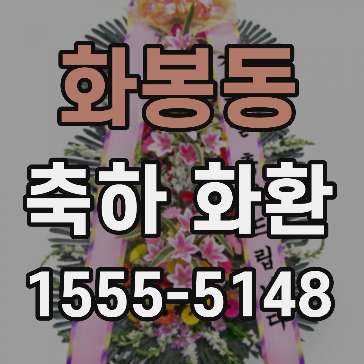 화봉동 축하 화환