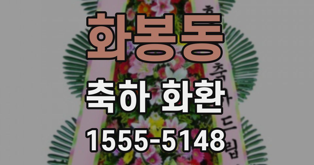 화봉동 축하 화환