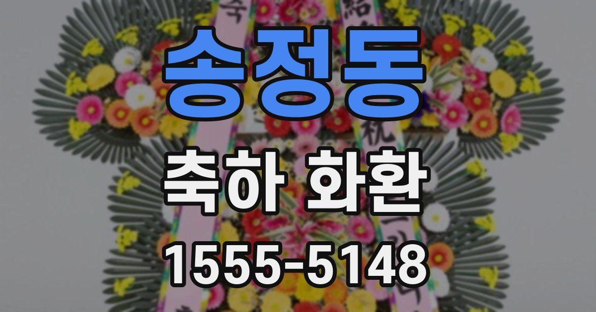 송정동 축하 화환