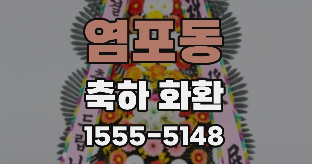 염포동 축하 화환