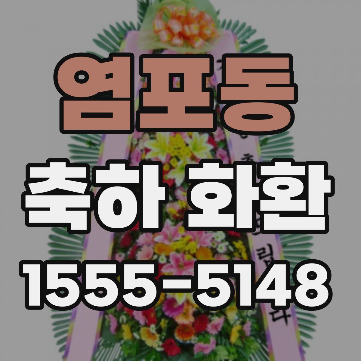 염포동 축하 화환