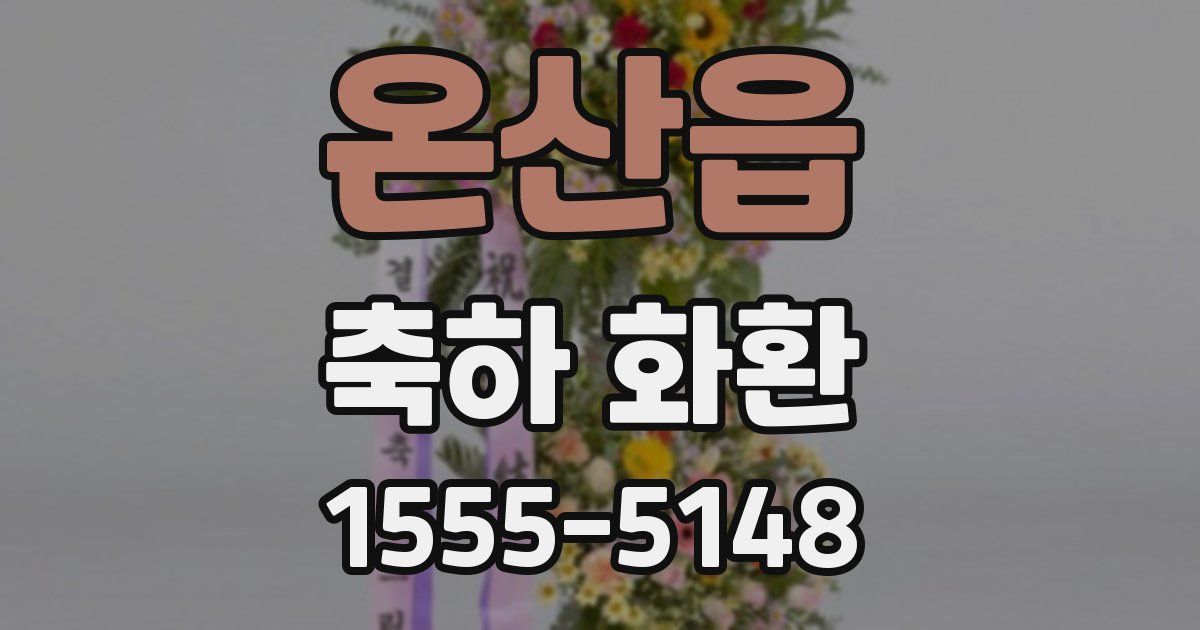 온산읍 축하 화환
