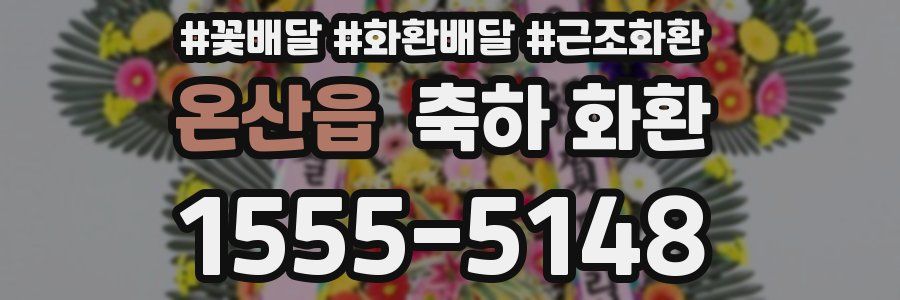 온산읍 축하 화환