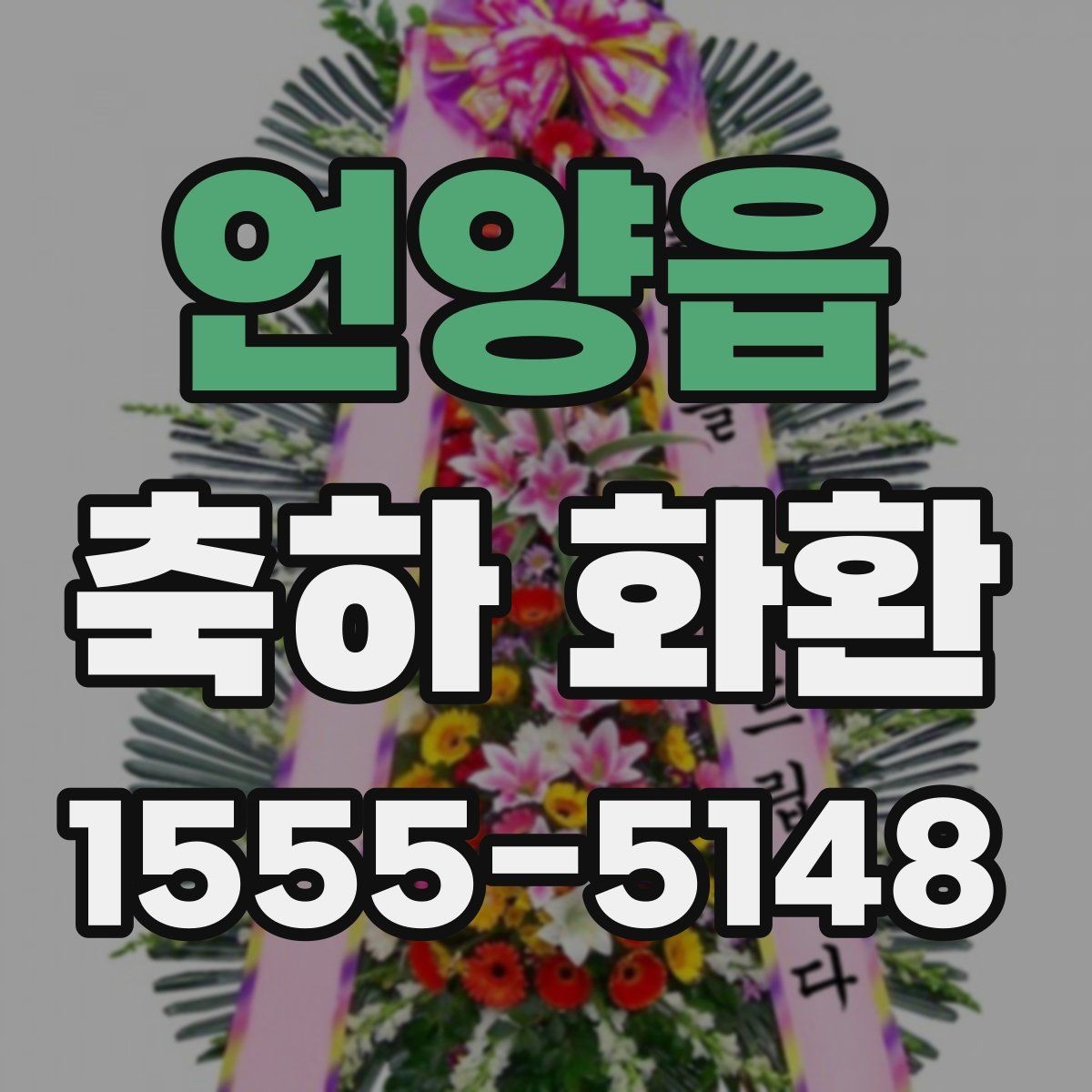 언양읍 축하 화환 문구를 짧게 쓰는 경우