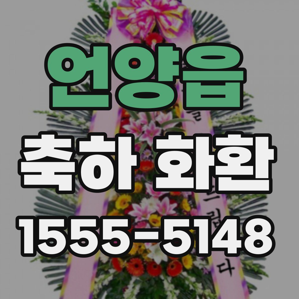 언양읍 축하 화환