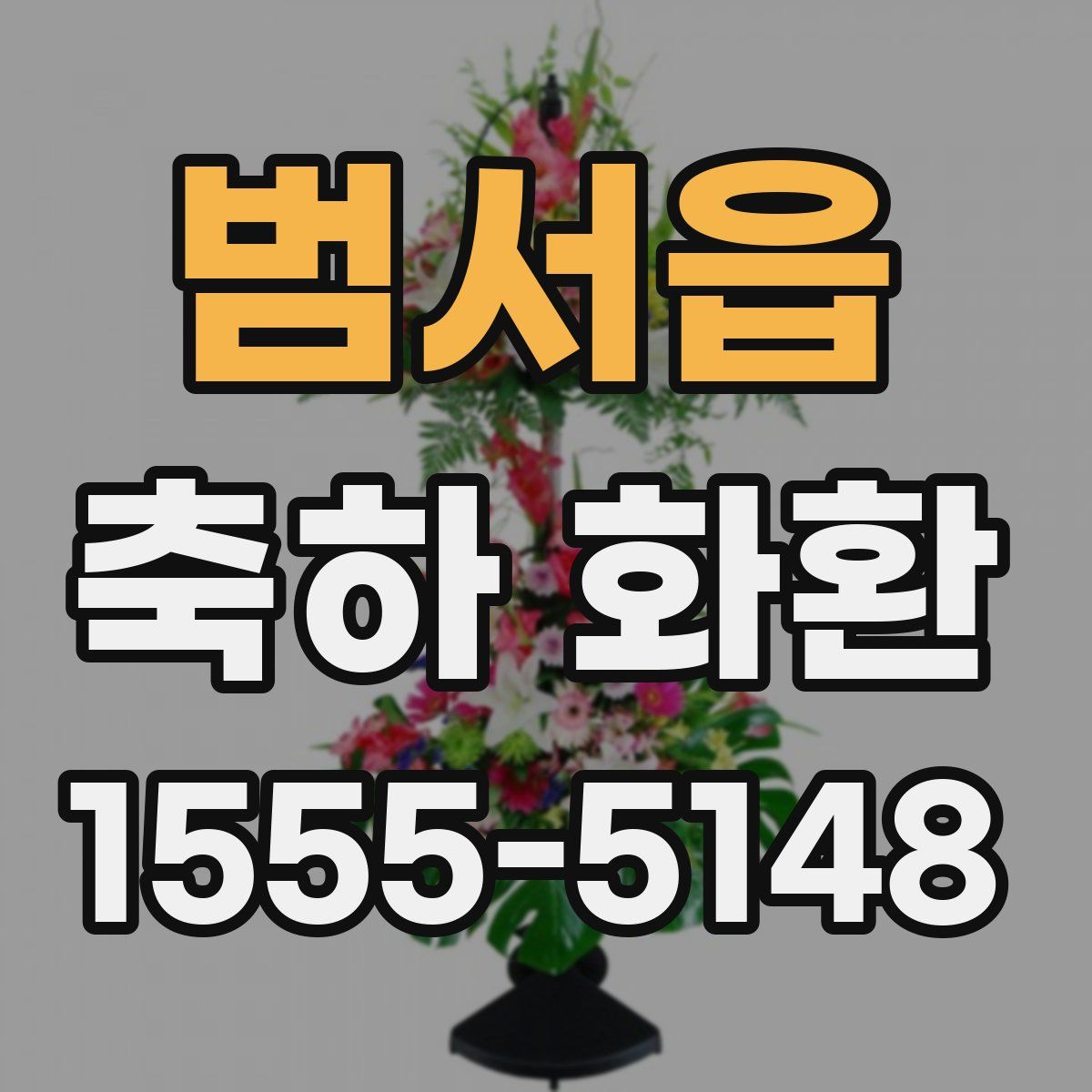 범서읍 축하 화환