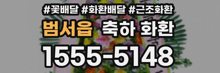 범서읍 축하 화환