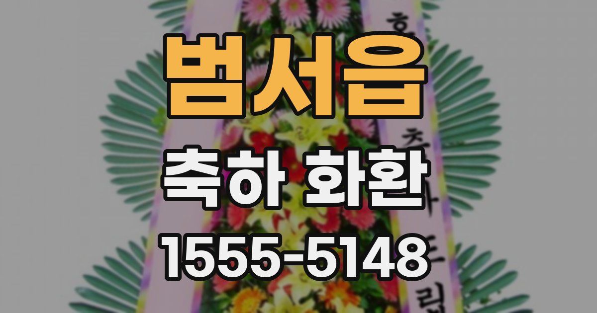 범서읍 축하 화환
