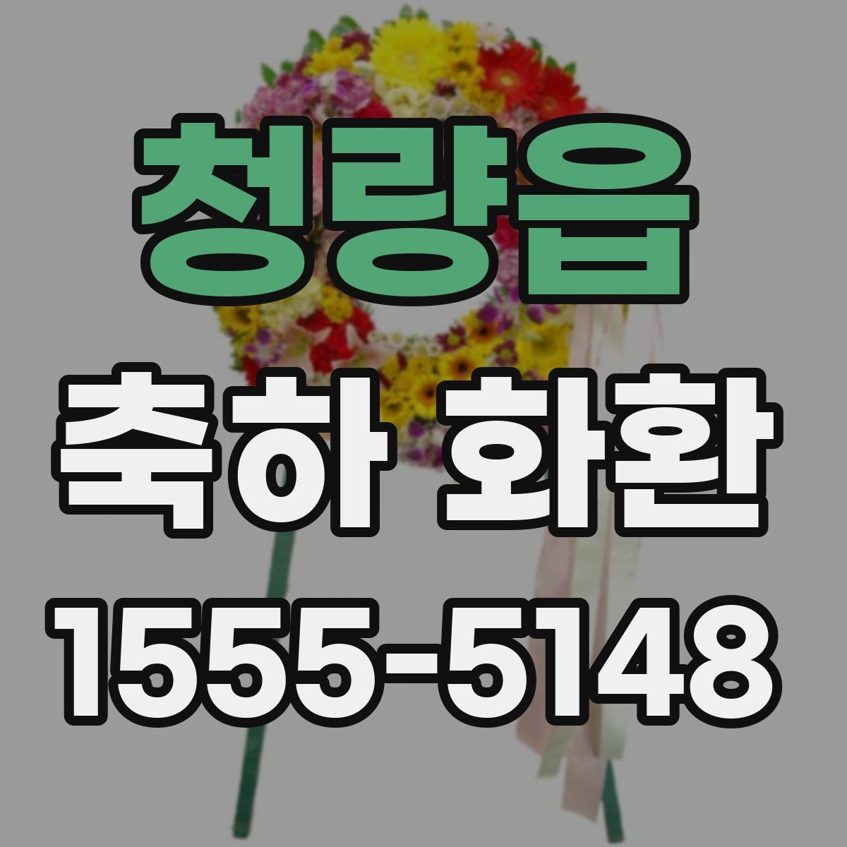 청량읍 축하 화환