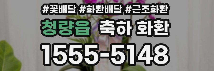 청량읍 축하 화환