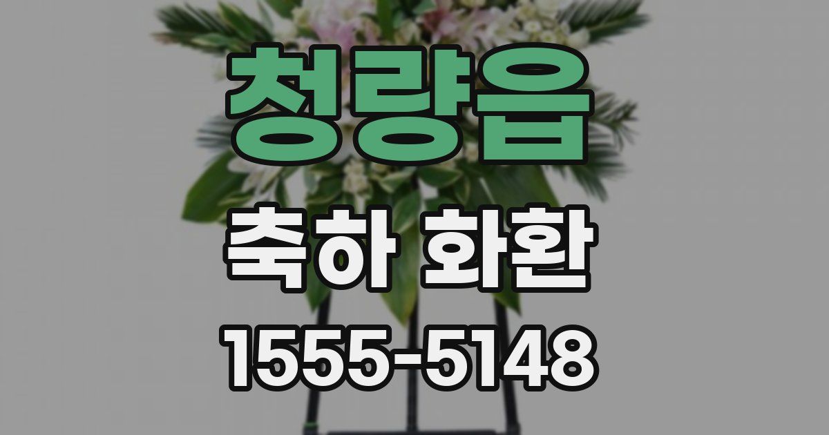 청량읍 축하 화환