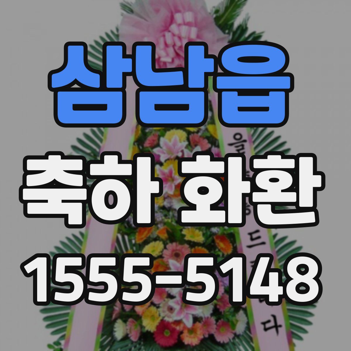 삼남읍 축하 화환