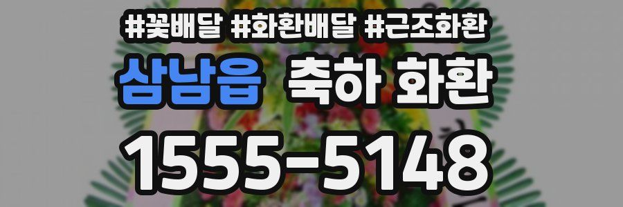 삼남읍 축하 화환