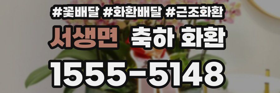 서생면 축하 화환