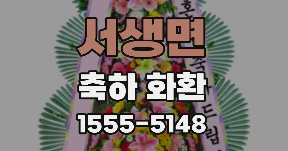 서생면 축하 화환