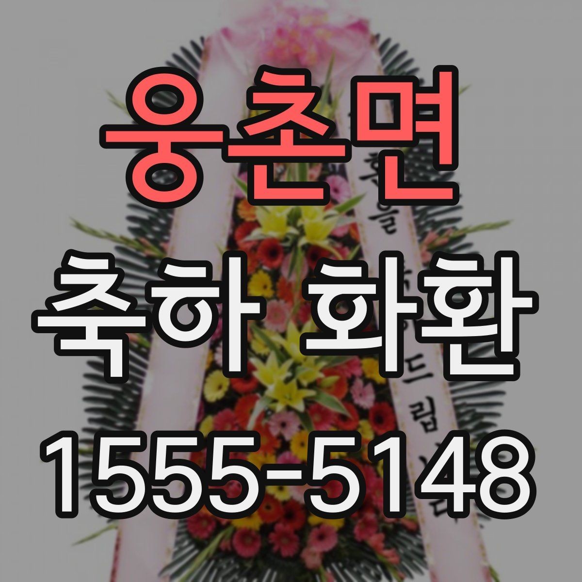 웅촌면 축하 화환 주문 전에 비교하면 좋은 항목