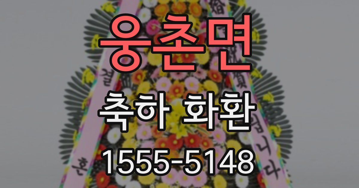웅촌면 축하 화환