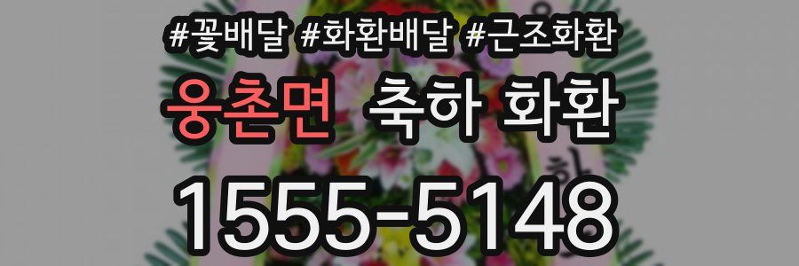웅촌면 축하 화환