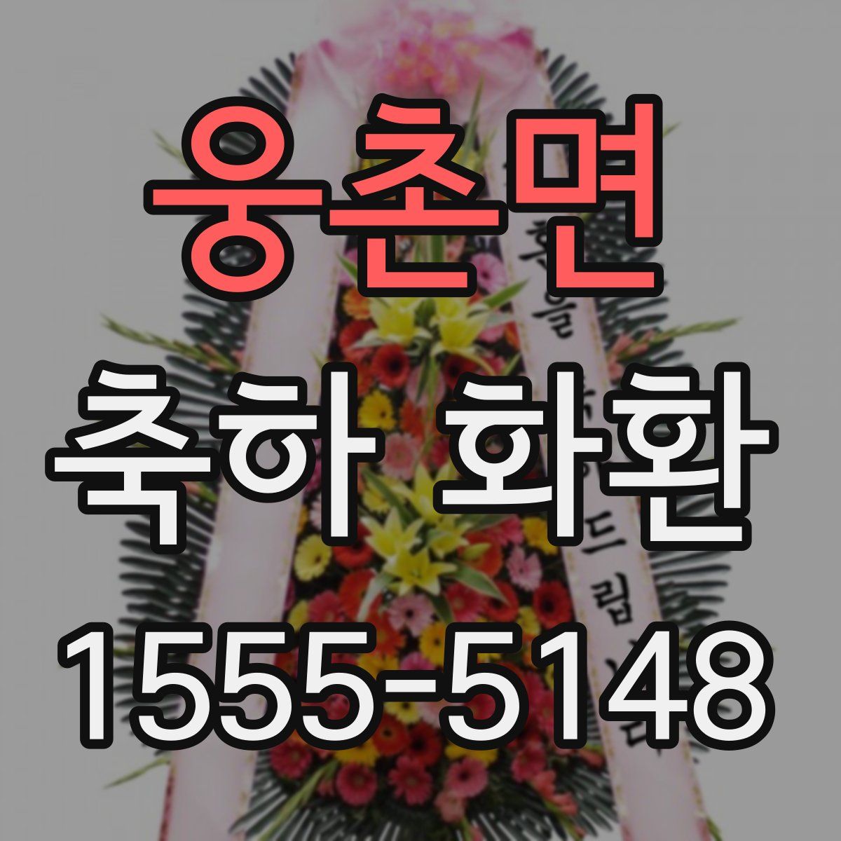 웅촌면 축하 화환