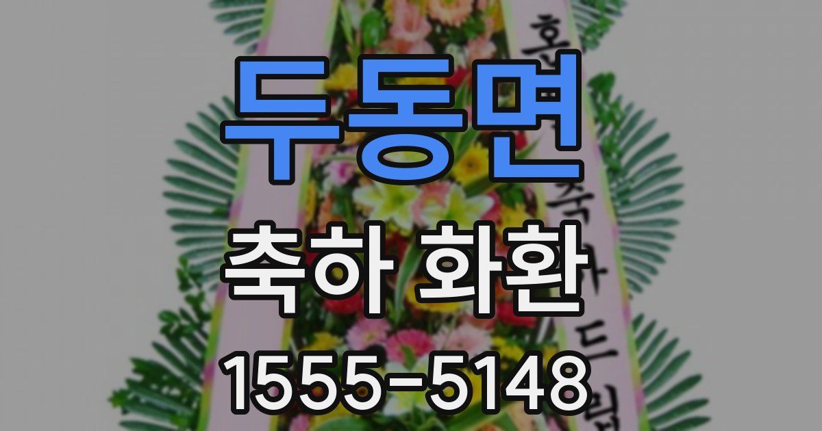 두동면 축하 화환